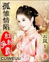 孤雏情陷红粉争霸女主