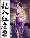 龙入红尘xtx