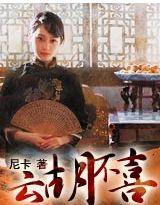 云胡不喜电视剧什么时候开播