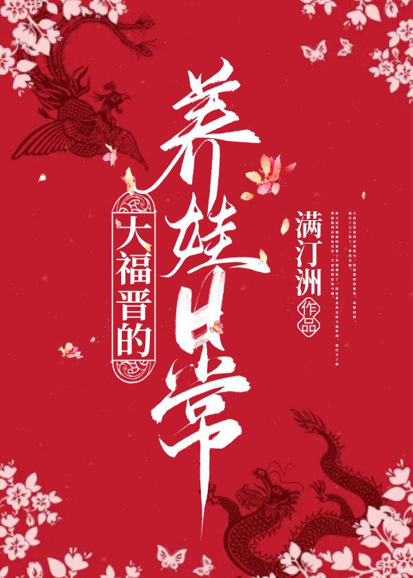 大福晋的养娃日常/大福晋的团宠培养书