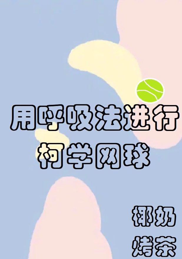 用呼吸法进行柯学网球 作者椰奶烤茶
