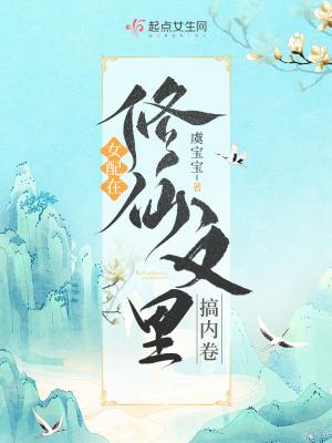 女配在修仙文里搞内卷完整版免费