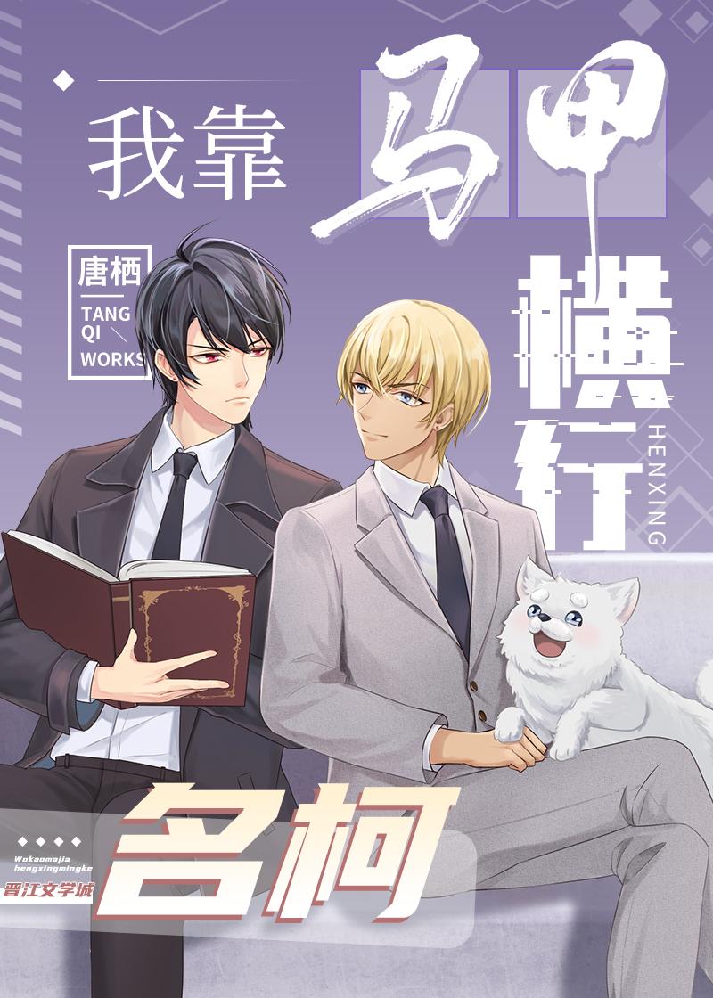 我靠马甲横行柯学世界乐乎