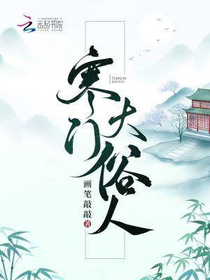 寒门大俗人无弹窗免费阅读