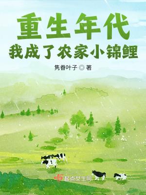 重生之后我成了农家团宠免费阅读