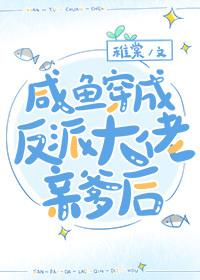 当反派不如当咸鱼[穿书