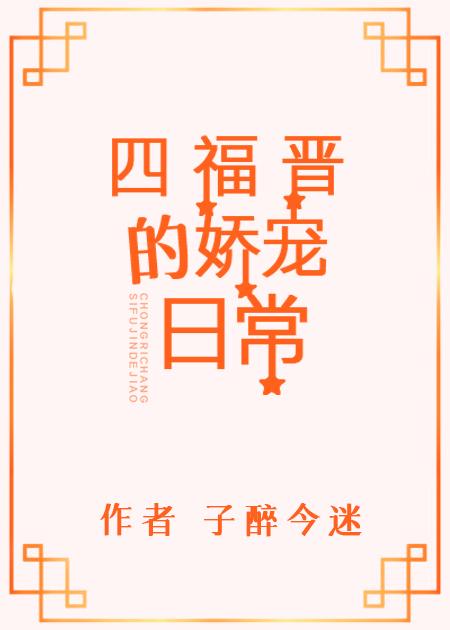 四福晋的娇宠日常TXT资源