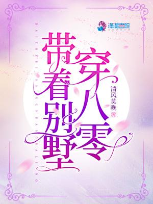 带着别墅穿八零简介