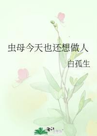 虫母今天也还想做人剧透