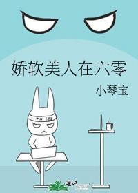 娇软美人在六零txt