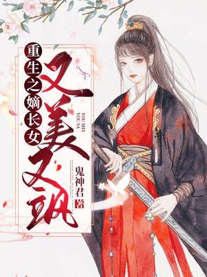 重生之嫡长女又美又飒最新章节免费