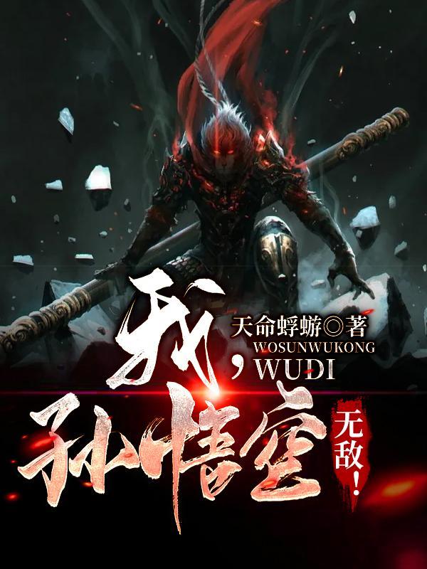 我孙悟空无敌2彼岸世界天命蜉蝣