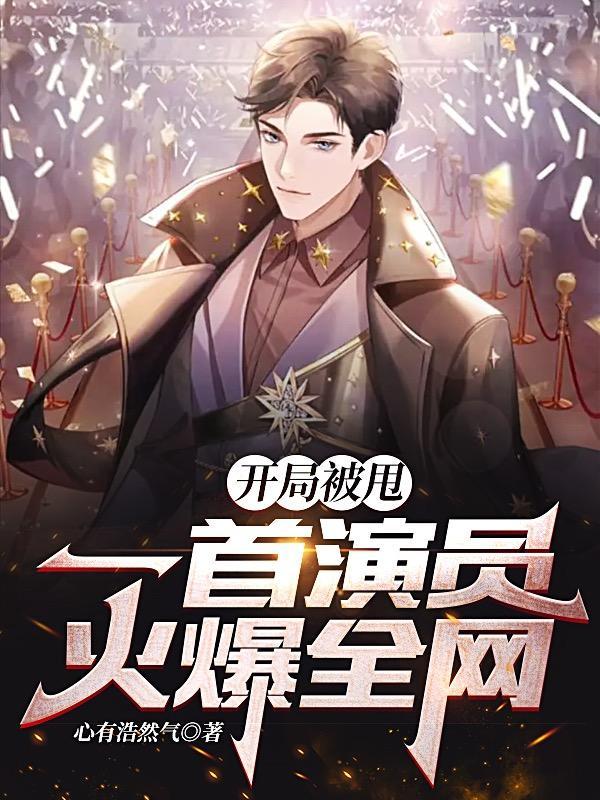 开局被甩一首演员火爆全网 未删减