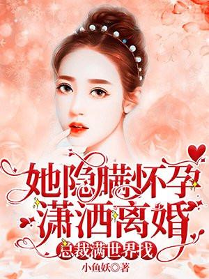 总裁满世界找林舒