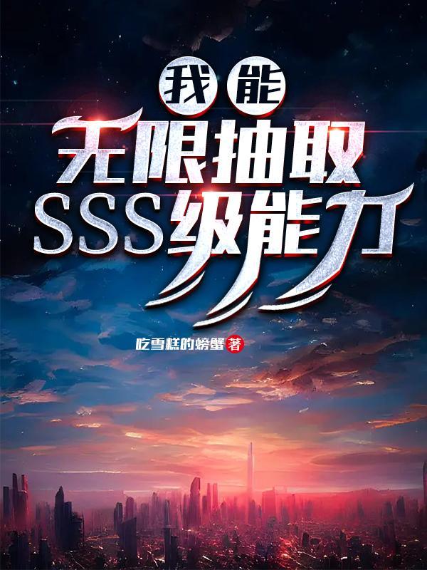 我能无限抽取sss级能力沙雕动画一口气看完
