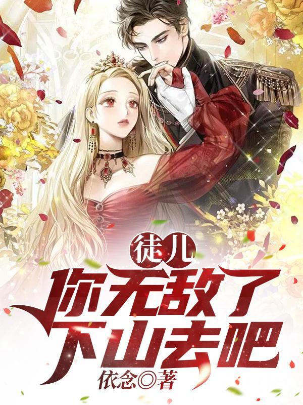 徒儿你无敌了下山去吧舒罪