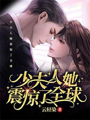 少夫人她震惊了全球在线阅读