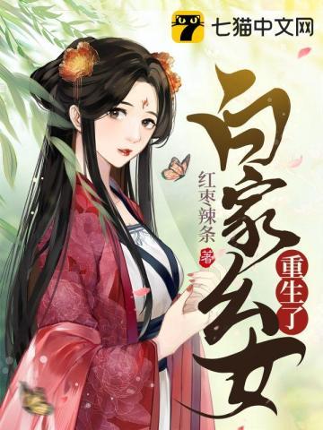 白家幺女重生了大结局
