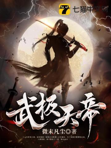 武极天帝 聚合中文网