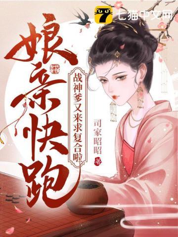 娘亲快跑爹爹追来了免费