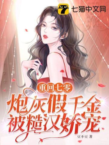 炮灰假千金被糙汉娇宠 第506章