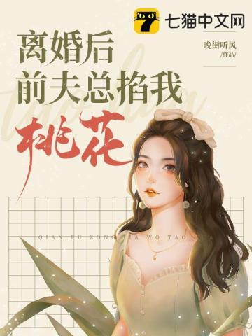 离婚后前夫总掐我桃花全本阅读
