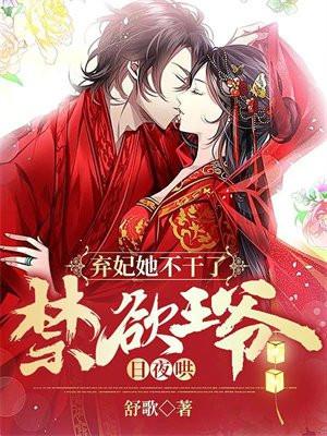 弃妃她不干了禁欲王爷日夜哄免费阅读