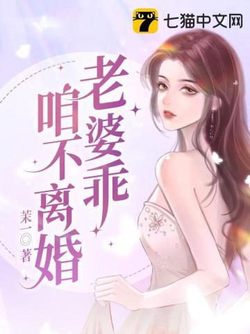 老婆乖咱不离婚短剧免费观看短视频大结局