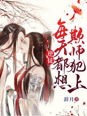 逆徒每天都想欺师犯上实体书