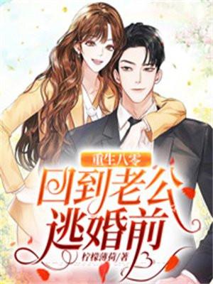 重生八零回到老公逃婚前大结局