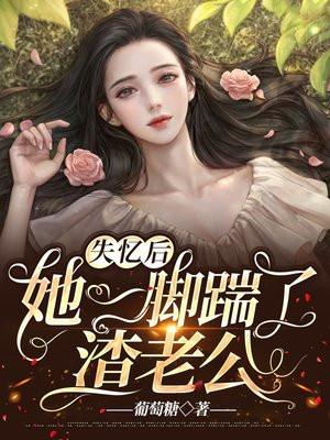 失忆后她一脚踹了渣老公免费视频