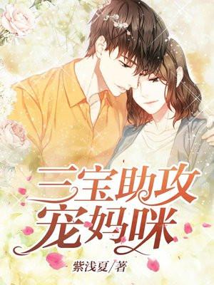 三宝助攻宠妈咪全集观看