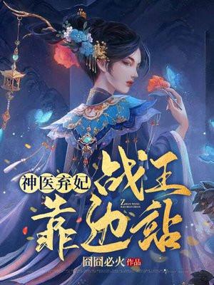 医妃倾天下军医穿越