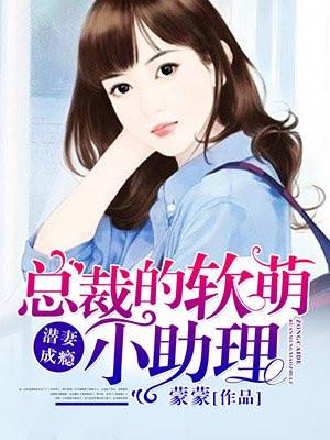 潜嫁娇妻偏执总裁宠上瘾全文免费阅读