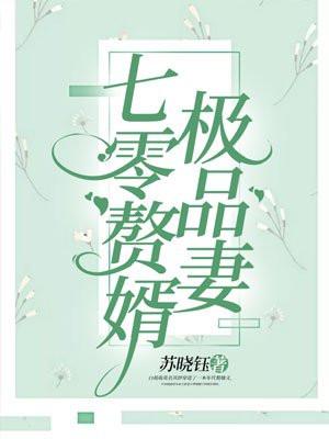 七零赘婿极品妻免费阅读白萌萌