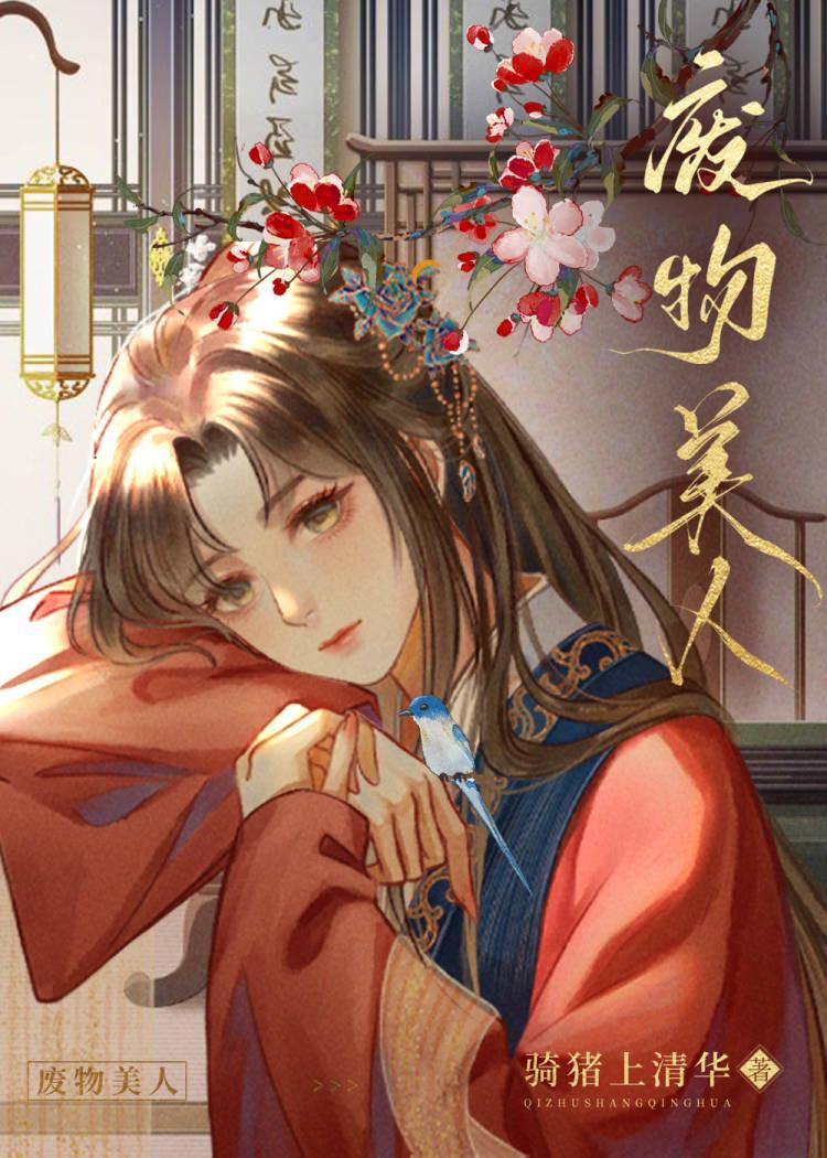 废物美人骑猪上清华