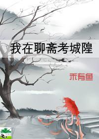 我在聊斋考城隍聊斋女主张桢