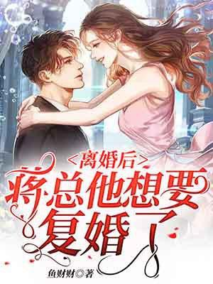 蒋总他想要复婚了短剧