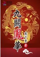 九阙凤华漫画全集