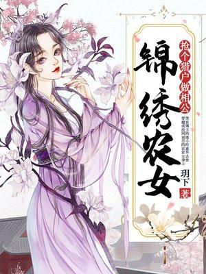 锦绣农女巧当家全文免费阅读