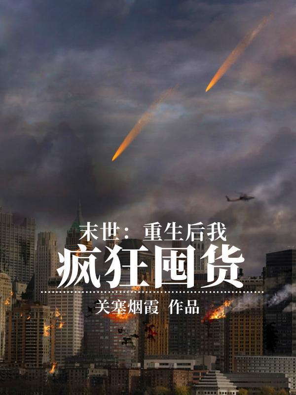 末世重生后我疯狂囤货被团宠了