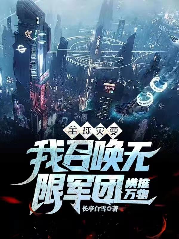 全球灾变我召唤无限军团横推万物Np4