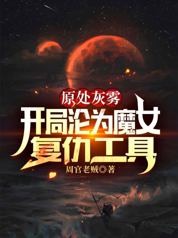 诡秘灰雾开局沦为魔女复仇工具女主有几个