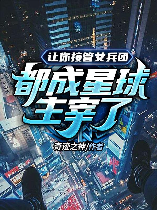 都成星球主宰了完整版未删节