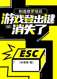 修罗场后游戏登出键消失了(长草草)