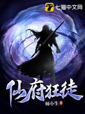 仙府狂徒全文