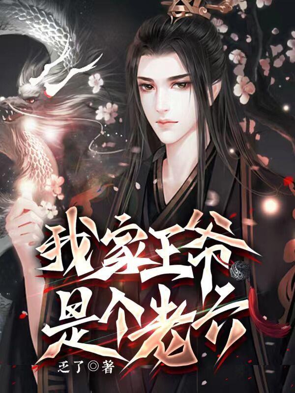 我家王爷是老六笔趣阁