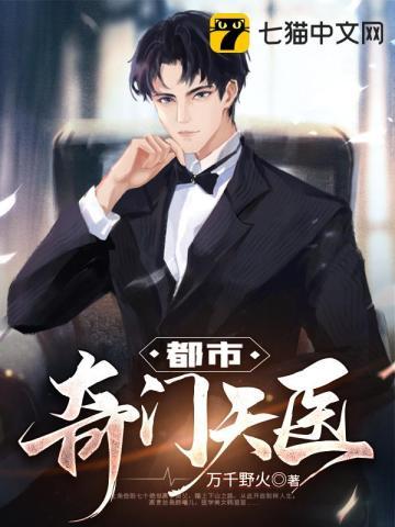 都市奇门天医主角林强