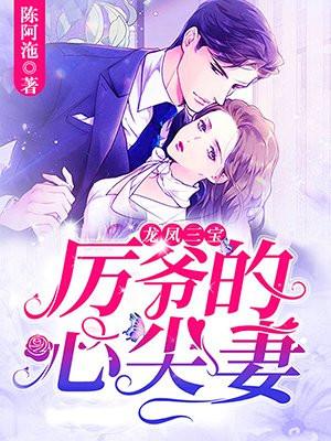 龙凤三宝厉爷的心尖妻漫画解说