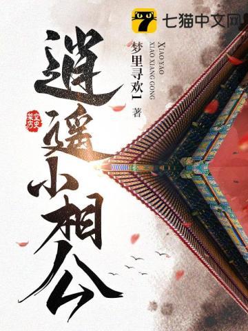 逍遥小相公短剧免费观看
